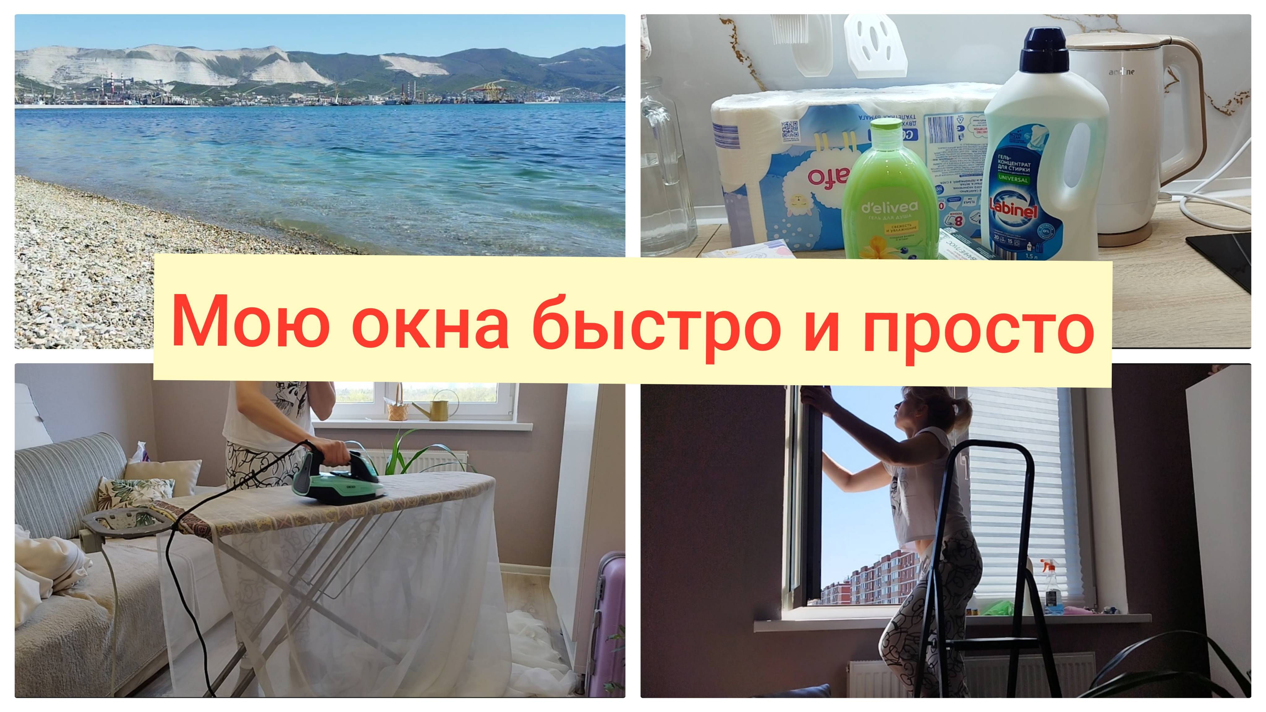 Мотивация на уборку🌹Мою окна быстро и просто🌹 Покупки Чижик🌹Поездка на море Геленджик