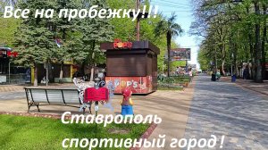 В Ставрополе открылся сезон фонтанов. Утренняя прогулка по спортивному парку Победы.