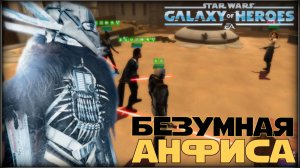 Великая Арена 3х3 vs Brill 4 ER 1-2-65 /SWGOH/