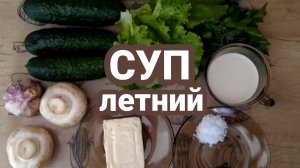 Летний суп