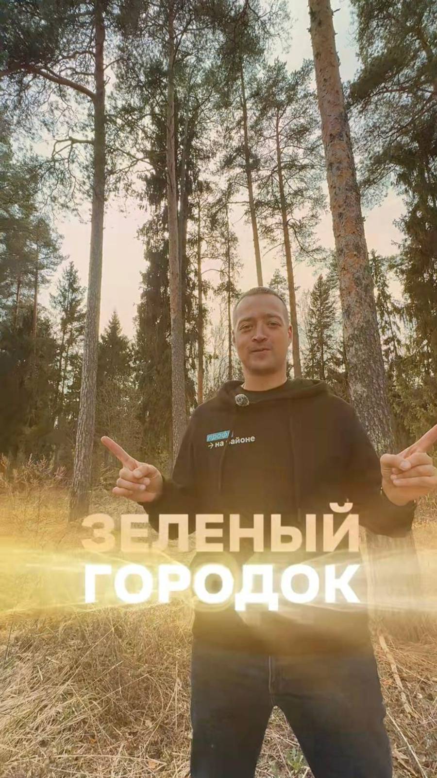 Дом мечты Зеленый городок