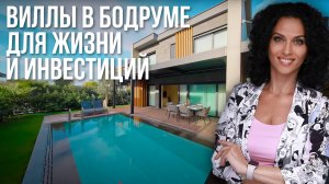 ВИЛЛЫ В БОДРУМЕ: Для жизни и прибыльных инвестиций | Недвижимость Турции | Купить виллу в Бодруме