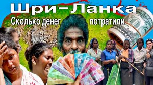 ШРИ-ЛАНКА Финал! Сколько денег мы потратили! Нувара-Элия. Мирисса. Пляжи, Цены, Жильё.