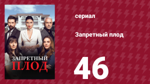 Запретный плод 46 серия (сериал, 2018)