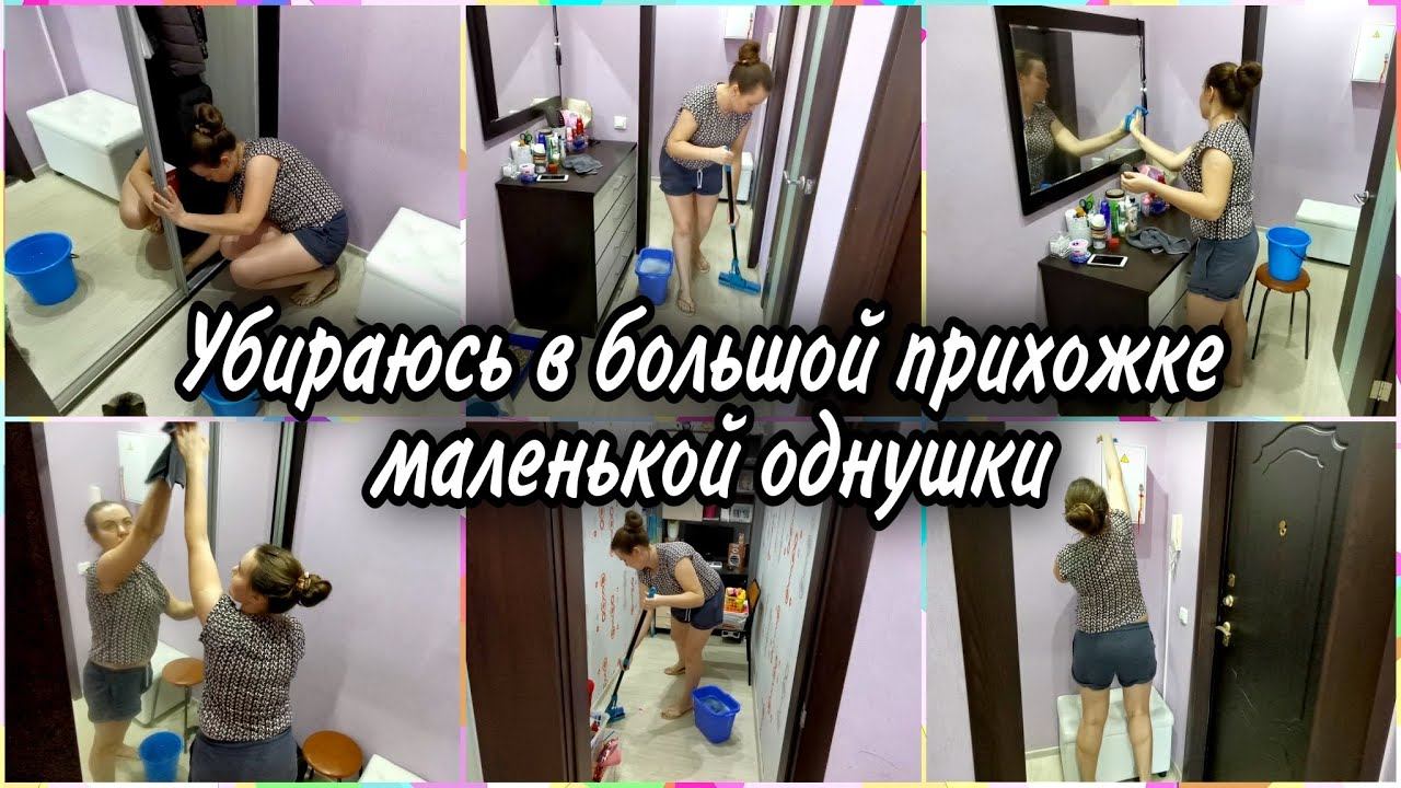 ЛАЙТОВАЯ УБОРОЧКА в прихожей и кладовой ОДНУШКИ. ✅МОТИВАЦИЯ и ВДОХНОВЕНИЕ для ленивых.
