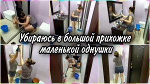 ЛАЙТОВАЯ УБОРОЧКА в прихожей и кладовой ОДНУШКИ. ✅МОТИВАЦИЯ и ВДОХНОВЕНИЕ для ленивых.