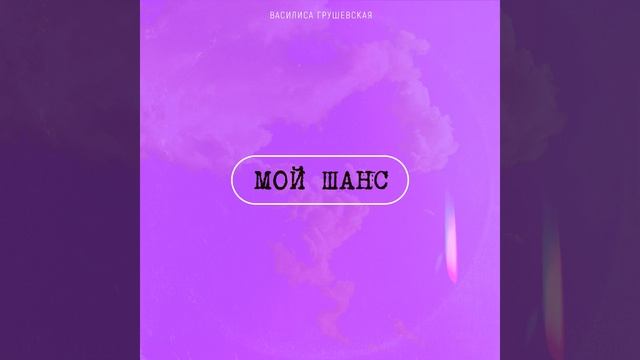 Мой шанс смотреть онлайн