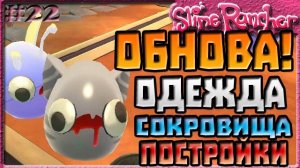 ОБНОВЛЕНИЕ 0.4.1 ! ОДЕЖДА ДЛЯ СЛИЗНЕЙ ! НОВЫЕ СОКРОВИЩА и ПОСТРОЙКИ | Slime Rancher [22]