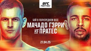 UFC on ESPN 66. Мачадо Гарри - Карлос Пратес. Смит - Миньян. Чикадзе - Онама. Таро прогноз