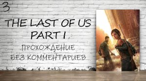 The Last of Us Part I На ПК - Прохождение #3 (Русская Озвучка / Без Комментариев)