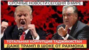 ГРЕМИТ ТАДЖИКИСТАН! Эмомали Рахмон КУпается в Деньгах и Золоте Таджики Волнуются