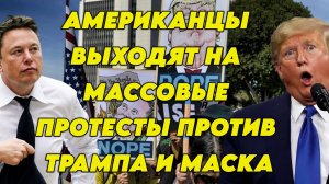 Американцы выходят на массовые протесты против Трампа и Маска