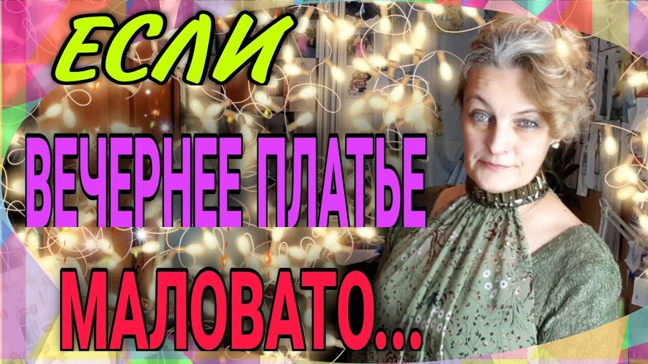 Готовимся к празднику. Вечернее платье маловато. смотреть онлайн