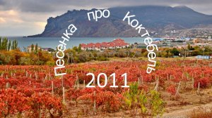 Крым - 2011 | Песенка про Коктебель