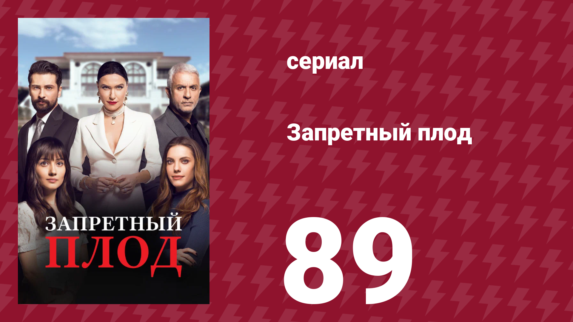 Запретный плод 89 серия (сериал, 2018)