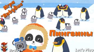 Игра "BabyBus. Пингвины". Детская познавательная игра. (бейбибас, панда Коко).