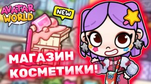 Магазин косметики в Аватар Ворлд! 💄 Beauty Shop in Avatar World! #лавиния #avatarworld #аватарворлд