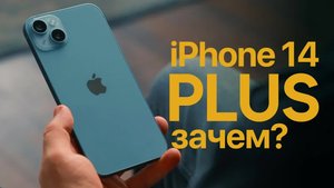 Опыт использования iPhone 14 Plus - стоит ли покупать?