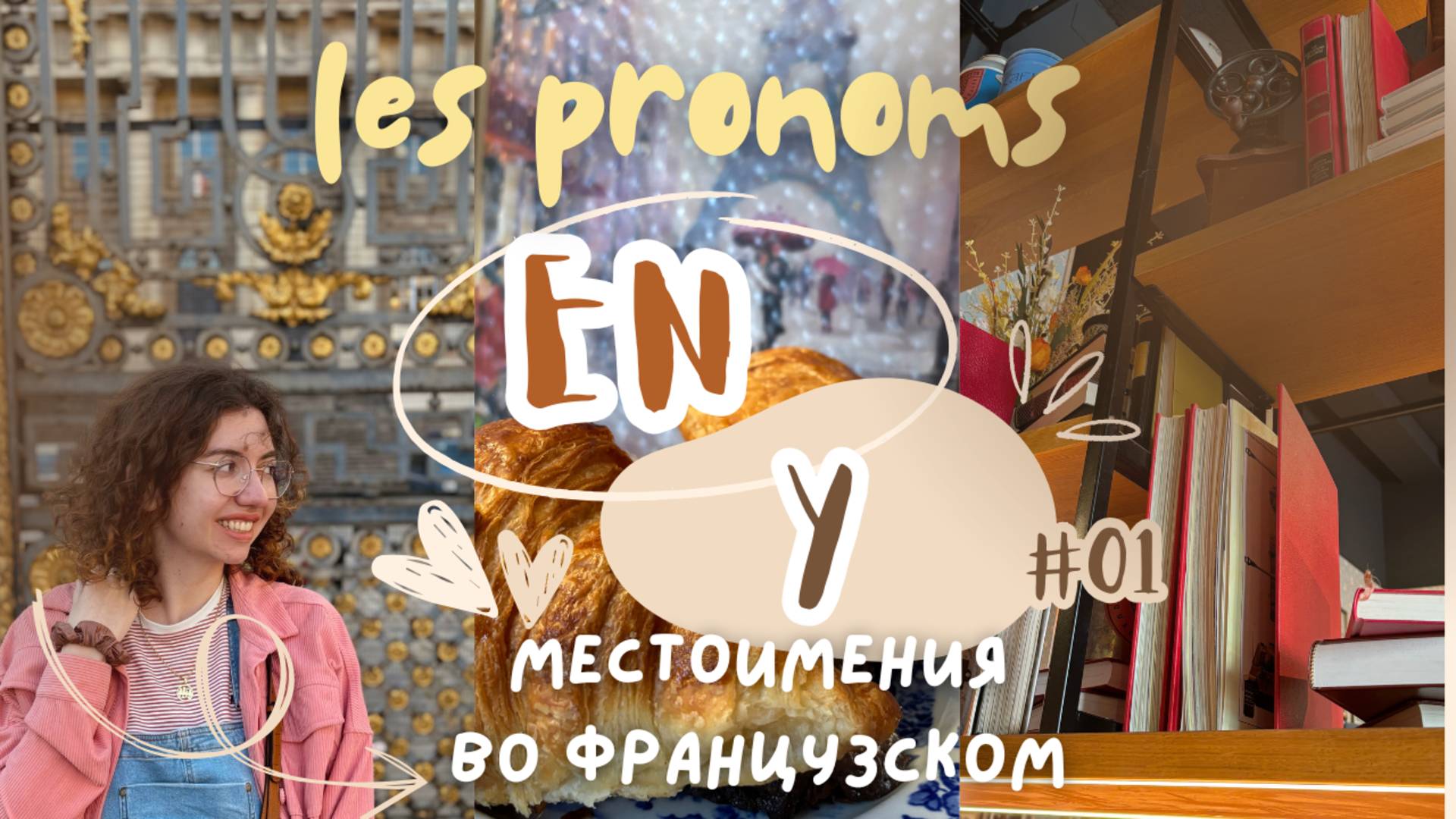 Местоимения EN и Y во французском языке #французский #французскийонлайн #урокфранцузского