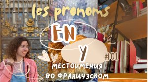 Местоимения EN и Y во французском языке #французский #французскийонлайн #урокфранцузского