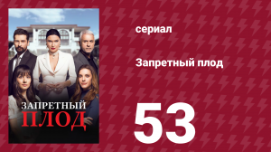 Запретный плод 53 серия (сериал, 2018)