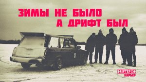 Как дрифтить зимой без снега