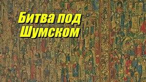 Битва при Шумском