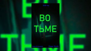 ВО ТЬМЕ (2025) / УЖАСЫ / КОРОТКОМЕТРАЖНЫЙ ФИЛЬМ