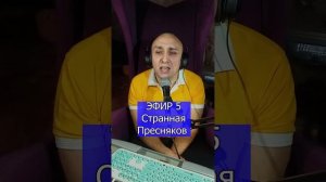 Владимир Пресняков Странная R ЭФИР 5 Клондайс
