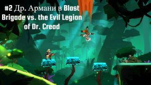 #2 Др. Армани в Blast Brigade vs. the Evil Legion of Dr. Cread