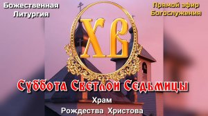 Суббота Светлой Седьмицы. Утреня. Божественная Литургия.