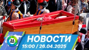 Новости 15:00 от 26.04.2025