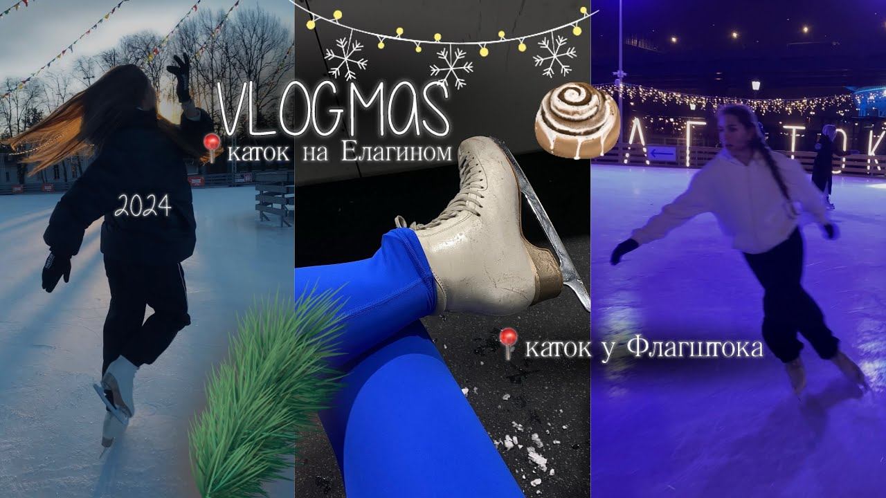 VLOGMAS | оочень много катаюсь на коньках, гуляю и учусь! смотреть онлайн
