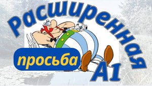 Как дополнить просьбу и показать свой уровень. Простые примеры из жизни