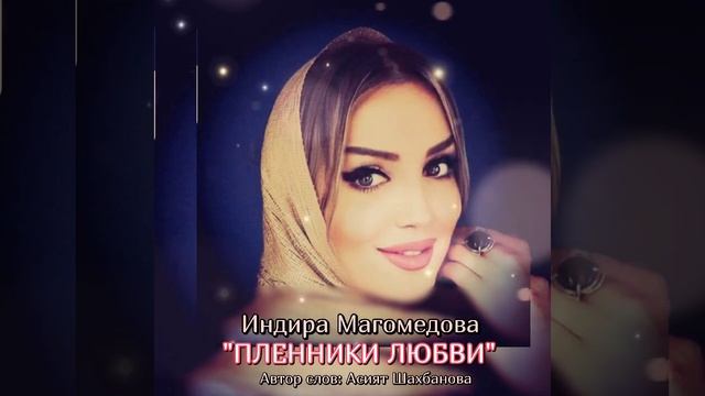 Индира Магомедова"пленники любви"(New Hit 2023).@dagmusic_media.oficial смотреть онлайн