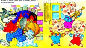 ТРИ ПОРОСЁНКА