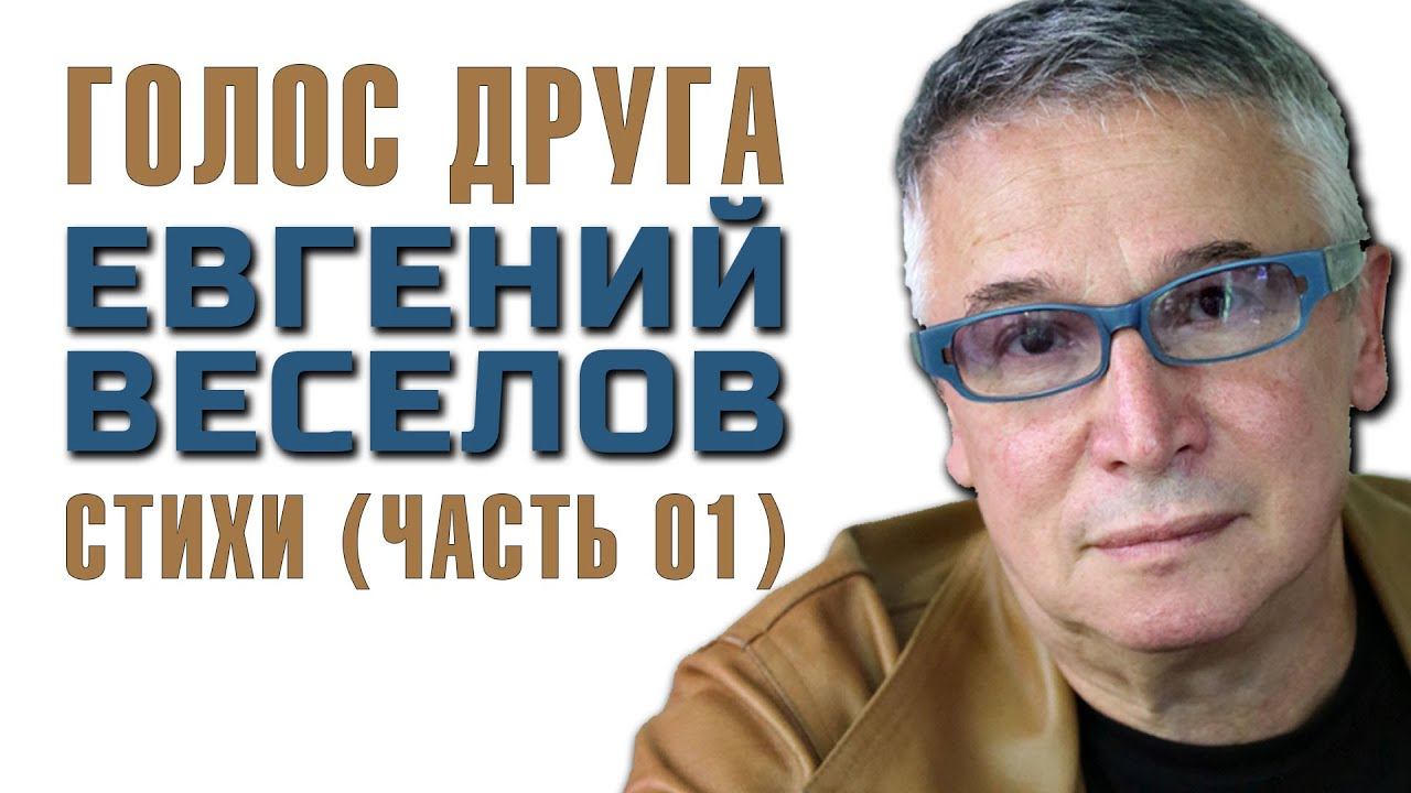 Голос Друга | Часть 01