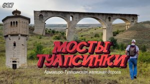 27-Мосты Туапсинки. Армавиро-Туапсинская железная дорога