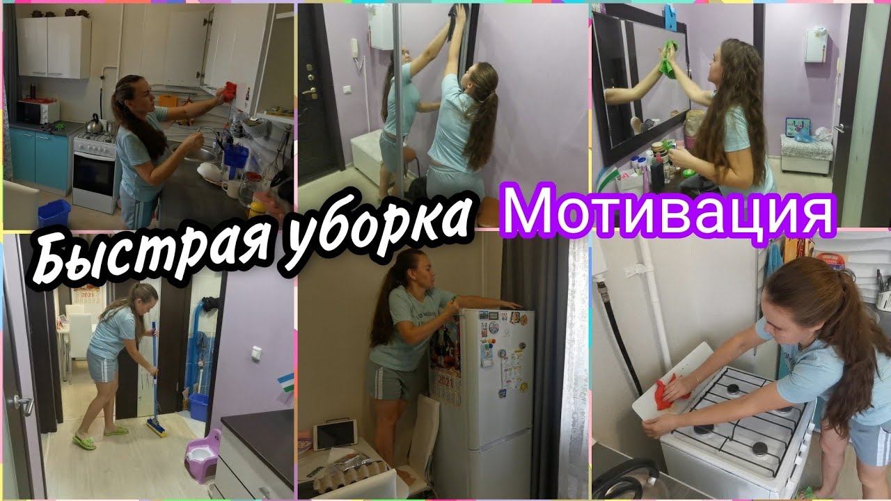 ЭКСПРЕСС УБОРКА перед рабочей сменой. Мотивация для ленивых