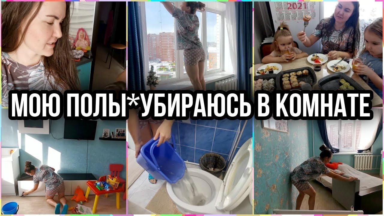 Солнечная МОТИВАЦИЯ НА УБОРКУ в комнате. ГЕНЕРАЛЮ. МОЮ ПОЛЫ.Заказали РОЛЛЫ на дом в честь праздника