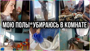 Солнечная МОТИВАЦИЯ НА УБОРКУ в комнате. ГЕНЕРАЛЮ. МОЮ ПОЛЫ.Заказали РОЛЛЫ на дом в честь праздника