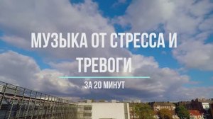 РЕЛАКС ОТ СТРЕССА И ТРЕВОГИ ЗА 20 МИНУТ
