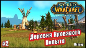 World of Warcraft: Classic - Мулгор: Деревня Кровавого Копыта (2)