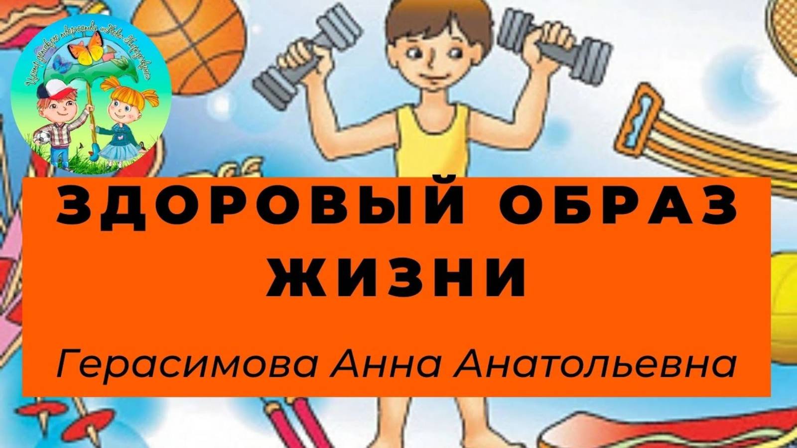 День защиты детей. ЗОЖ смотреть онлайн