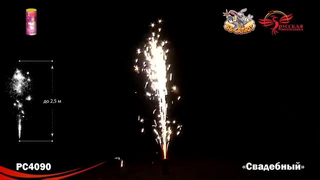Фонтан пиротехнический РС4090 Свадебный (не для помещений!) смотреть онлайн