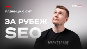 Главные отличия SEO в России и за границей — что важно знать каждому бизнесу для выхода в ТОП