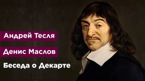 Беседа о Декарте