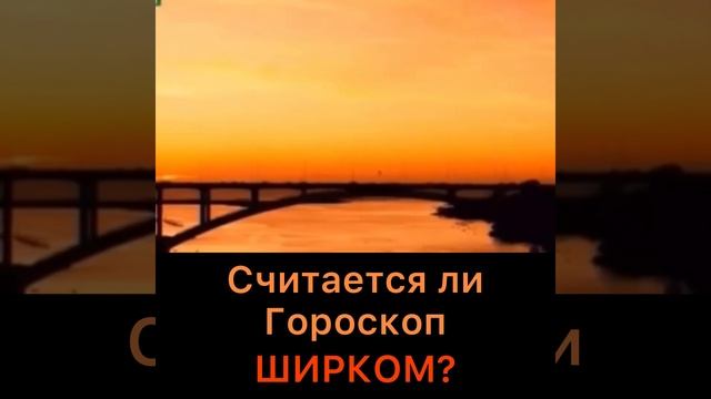 Считается ли гороскоп ширком? смотреть онлайн