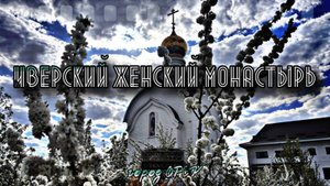 Иверский Женский Монастырь (КОЛОКОЛЬНЫЙ ЗВОН) 2025