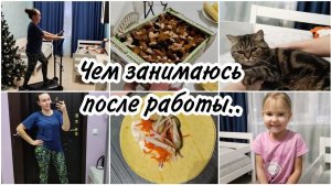 Вечер после работы.Первый рабочий день в 2023 году. Вкусняшка из лаваша. Хожу на тренажёре ⛹️♀️